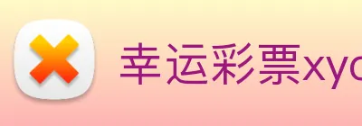 幸运彩票xycp Logo